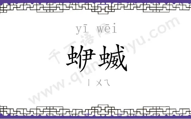 蛜蝛