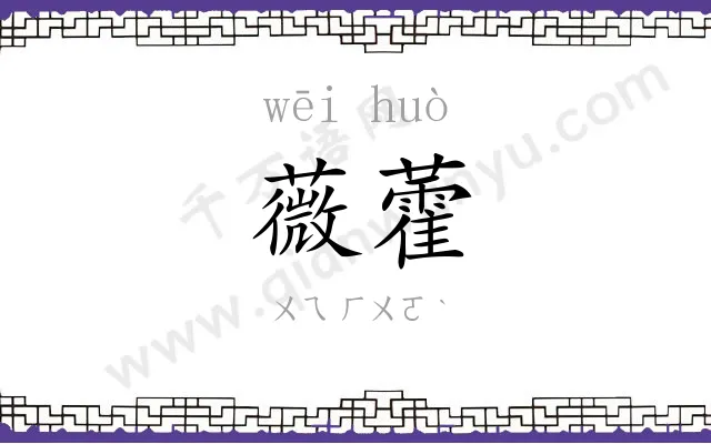 薇藿