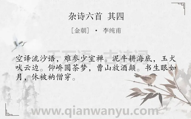 《杂诗六首 其四》作者是金朝的李纯甫.诗词全文约共48字.