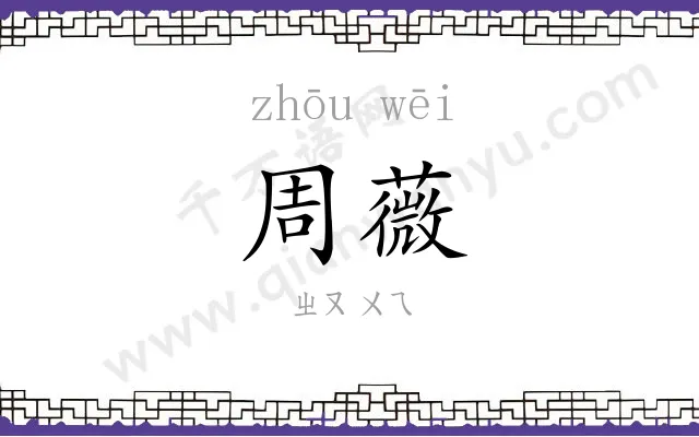 周薇