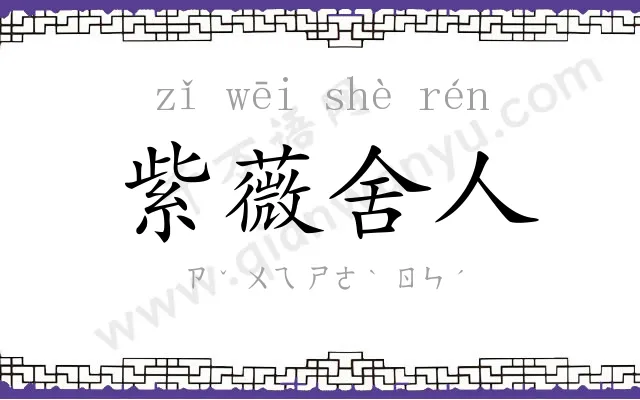 紫薇舍人