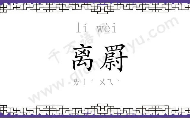 离罻