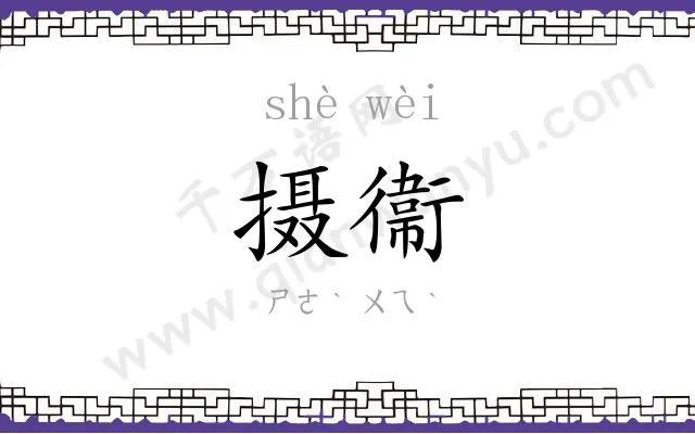 摄衞