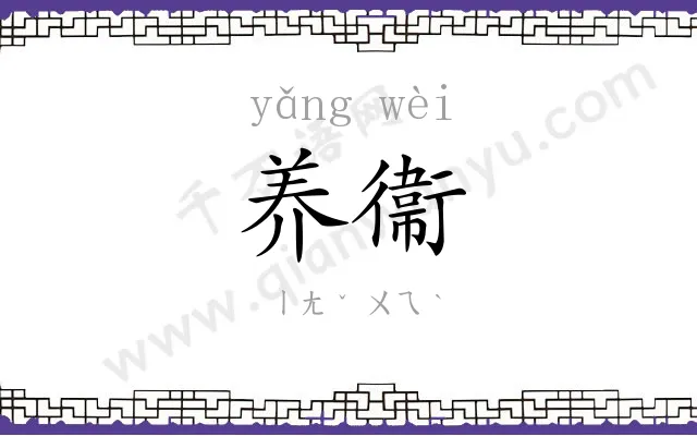 养衞