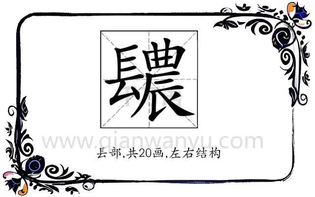 𨲳