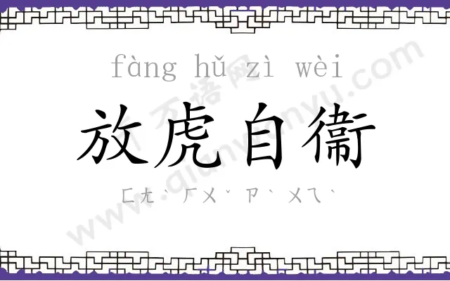 放虎自衞