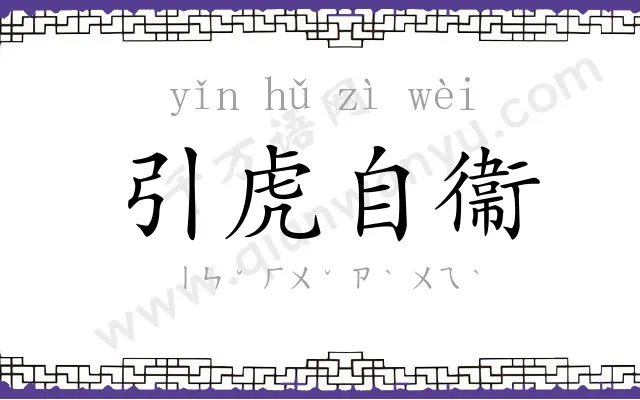 引虎自衞