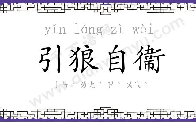 引狼自衞