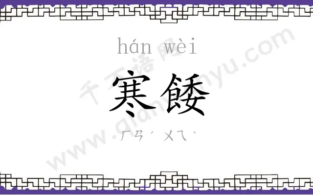 寒餧