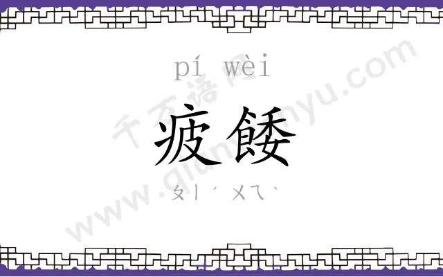 疲餧