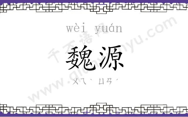 魏源
