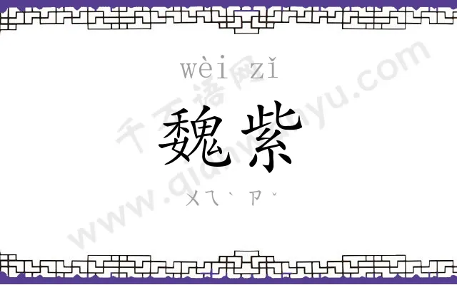 魏紫