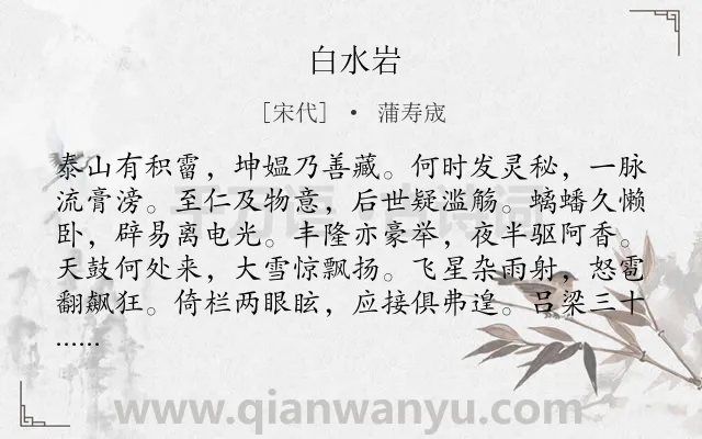 《白水岩》作者是宋代的蒲寿宬.本诗词属于泰山;山;感叹类诗词.诗词全文约共240字.