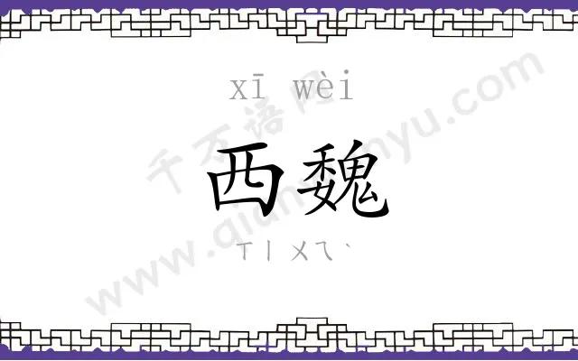 西魏