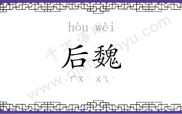 后魏