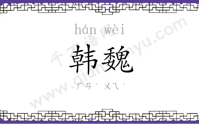 韩魏