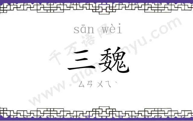 三魏