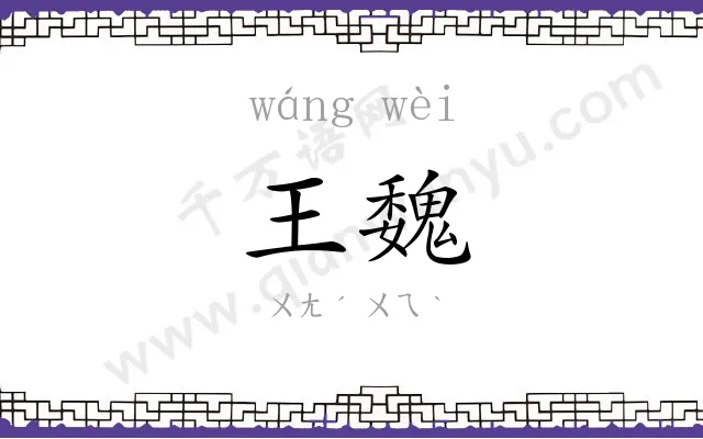 王魏