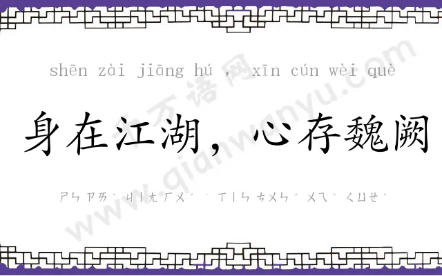 身在江湖，心存魏阙