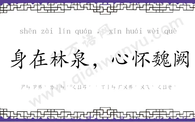 身在林泉，心怀魏阙