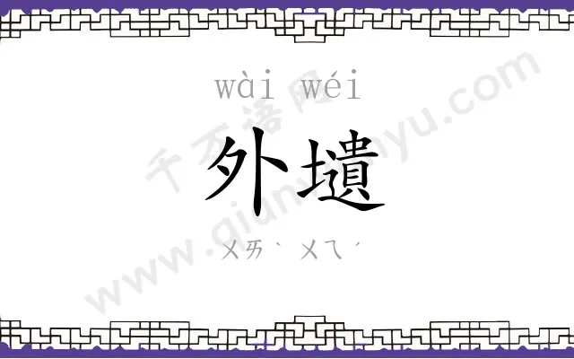 外壝