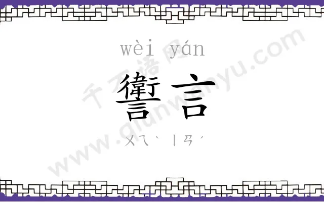讆言