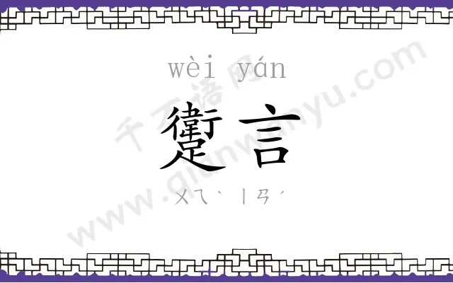 躗言