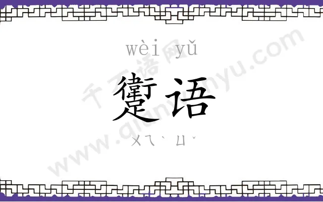 躗语