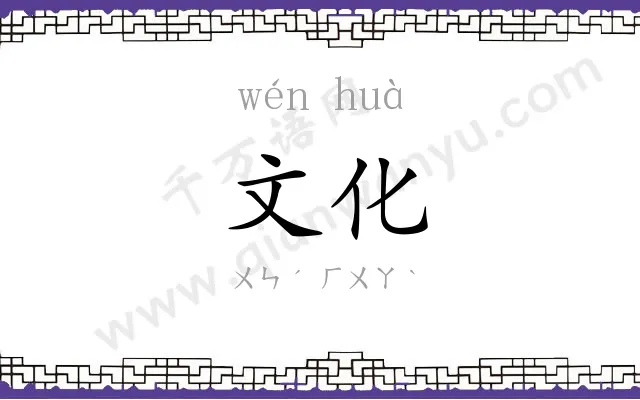 文化