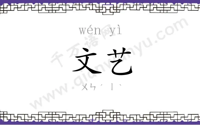 文艺