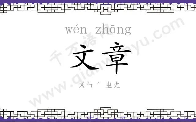 文章