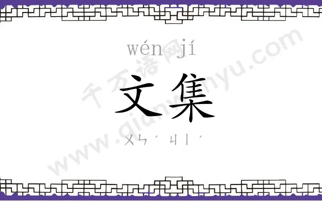 文集