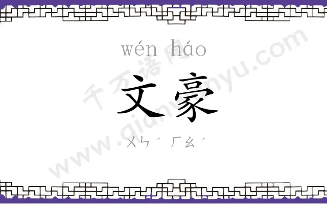文豪