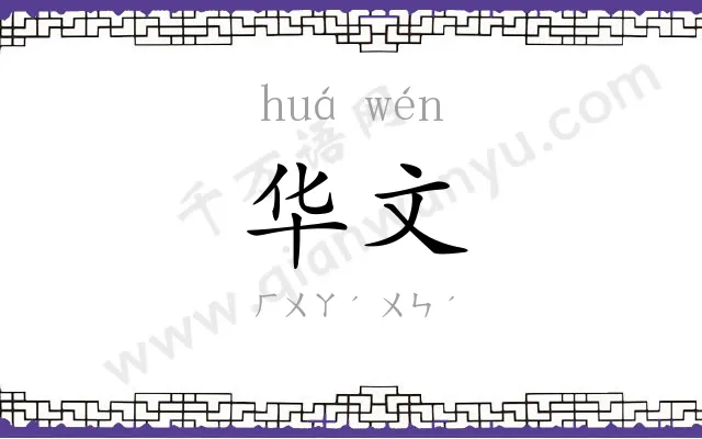 华文