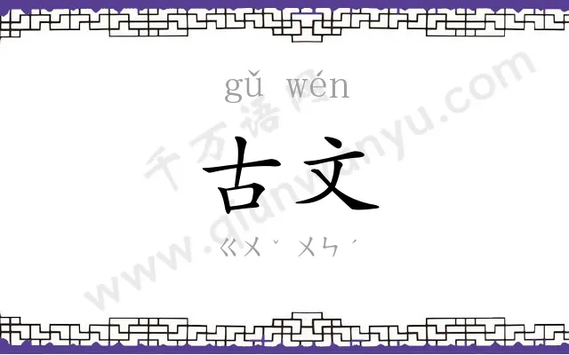 古文