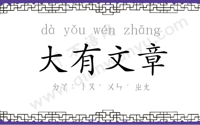 大有文章
