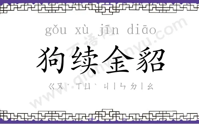 狗续金貂