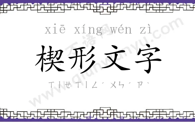楔形文字