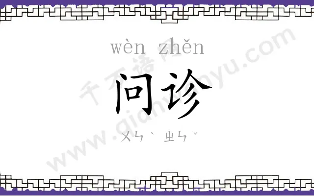 问诊