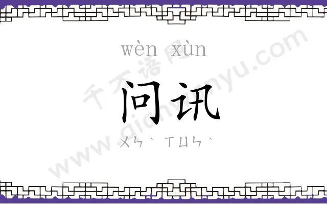 问讯