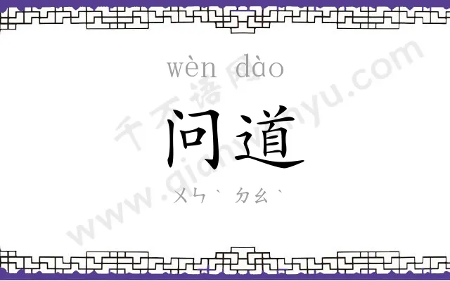 问道