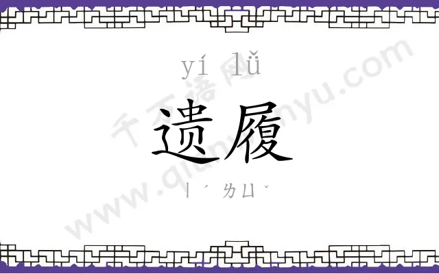 遗履