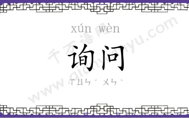 询问