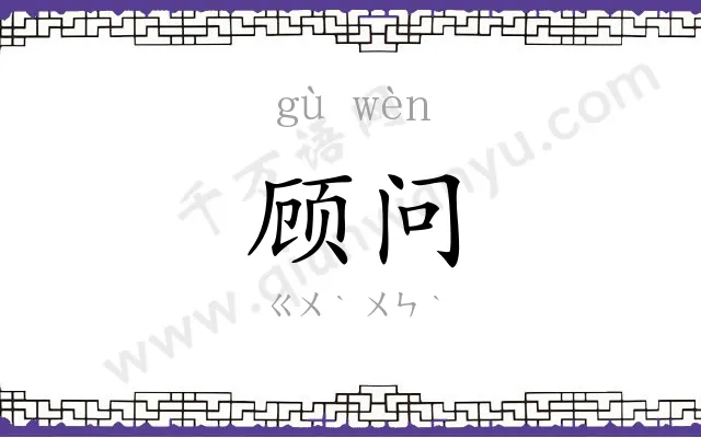 顾问