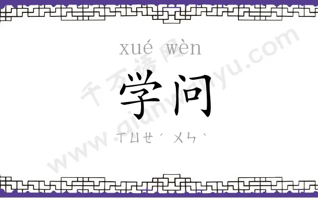 学问