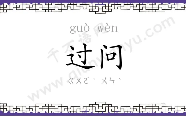 过问