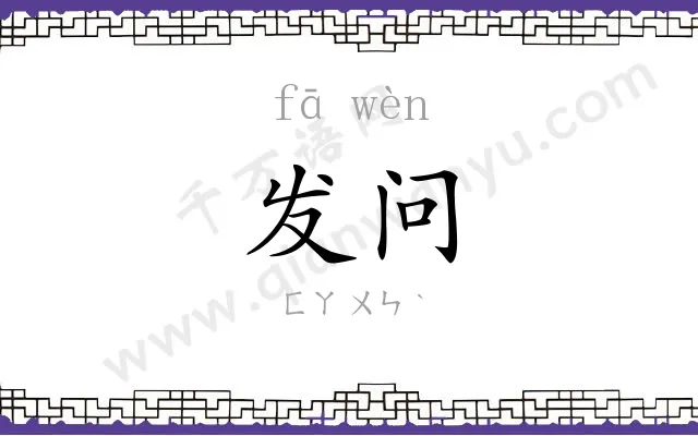 发问