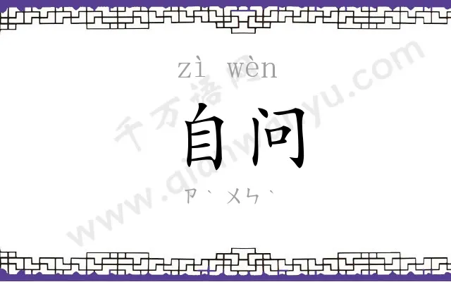 自问