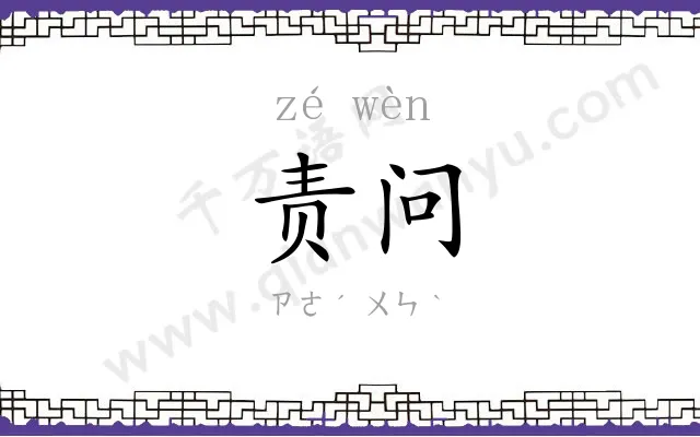 责问