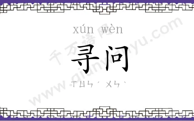 寻问